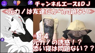 【大人向け/恋愛ゲーム】添い寝フレンド（ソフレ）になりました。ようやく成仏できそうです。 #14【元カノは友達だから問題ない】