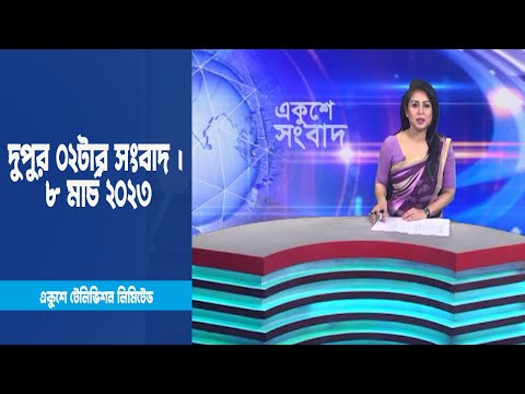 02 PM News || দুপুর ০২টার সংবাদ || 08 March 2023