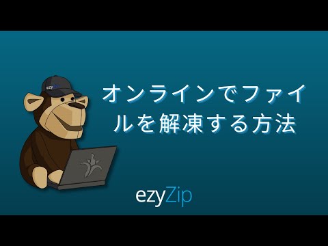 オンラインでファイルを解凍する方法 (ステップバイステップガイド）