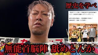 【現地85試合目】ゴミ采配、ぶっ壊れ信号機、仮にV逸ならMBSの罪は大きい、歴史を学べ！