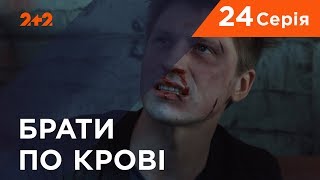 Брати по крові. 1 сезон. 24 серія