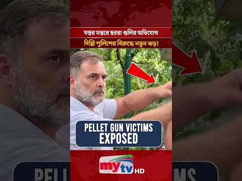 যন্তর মন্তরে ছররা গু' লির অভিযোগ; দিল্লি পুলিশের বিরুদ্ধে নতুন ঝড়! | Mytv