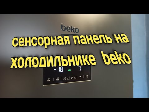 Сенсорная панель холодильника beko. Что означает. Как управлять.
