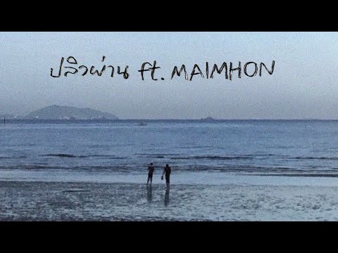 ปลิวผ่าน - K6Y ft.MAIMHON (Official Lyric Video)