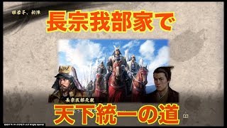 【信長の野望　大志】長宗我部で天下統一の道　１