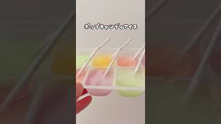 【クッキング】簡単❣️ポップキャンディアイス🍭　#おうち遊び #子育て #簡単レシピ  #親子時間