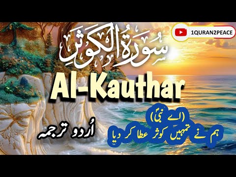 Abul Rahman Massad | 108. Al-Kauthar | complete | 1QURAN2PEACE