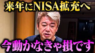 【ホリエモン】2026年にNISA拡充へ...金利上昇時代の“正しい資産運用”とは？【堀江貴文 ホリエモン切り抜き 新NISA つみたてNISA 資産運用 投資初心者 SBIハイパー預金口座】