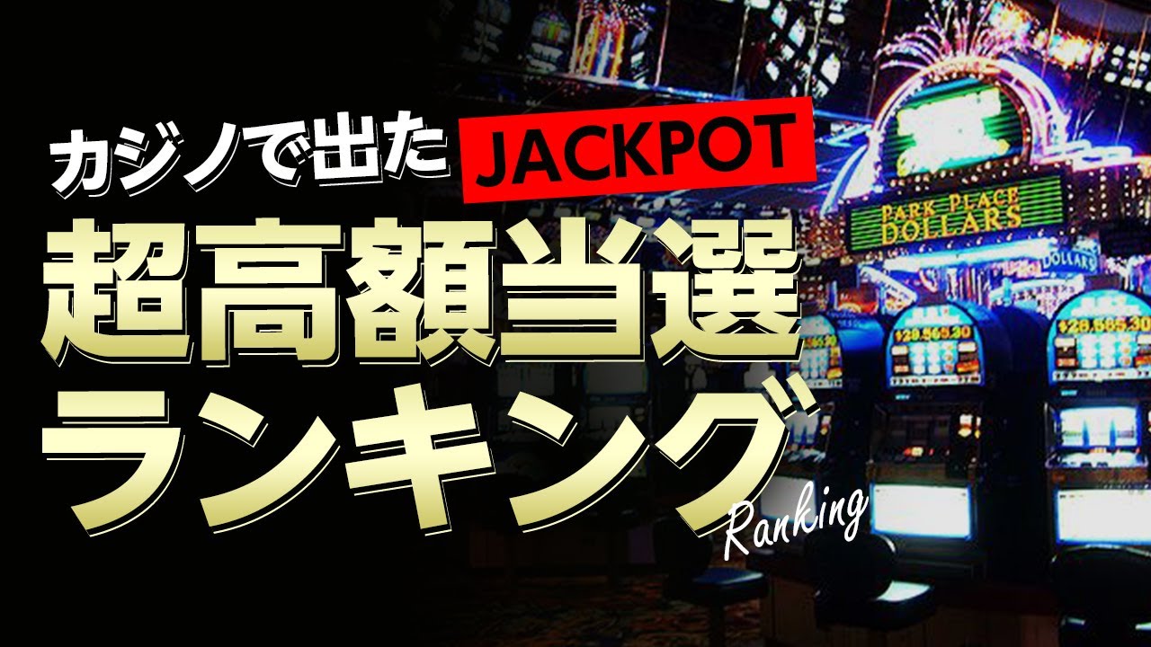カジノで出た！ジャックポットの超高額当選ランキング トップ10