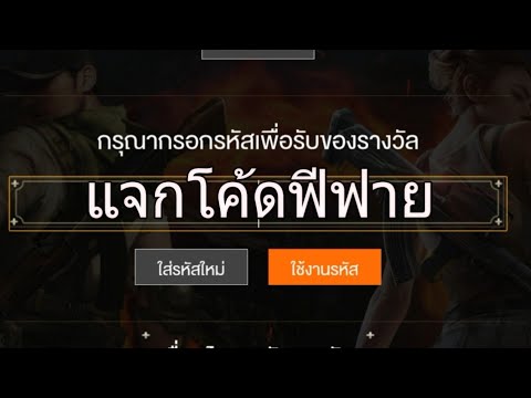 โค้ดฟีฟาย2023