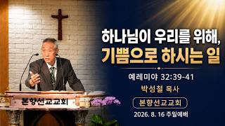 2026년8월16일, 예레미야 32:39-41(하나님이 우리를 위해, 기쁨으로 하시는 일)