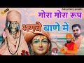 गोरा गोरा रूप भगवे बाणे में Latest Gorakhnath Bhajan Bha