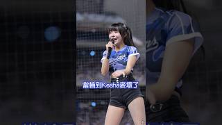 當你的mic跟你冷戰? #cheerleader #dance #台湾チア #fancam #美女 #baseball #富邦angels #富邦悍將啦啦隊 #cute #Kesha