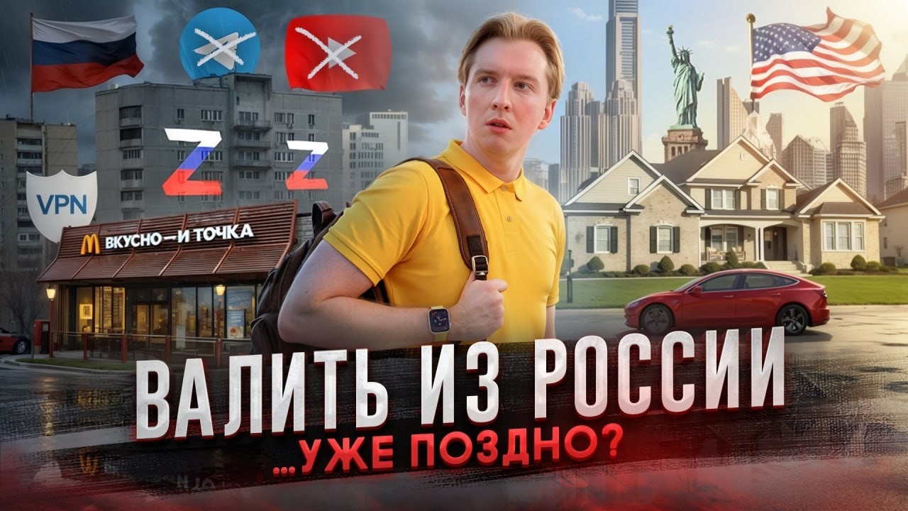 Валить из России в 2026... уже поздно?