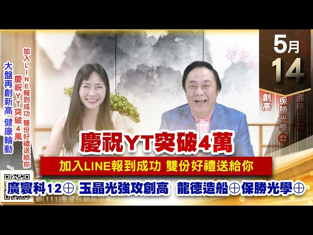 【王者至尊】王曈 0514《【大盤再創新高 健康輪動】》廣寰科再度漲停12⊕，龍德造船⊕保勝光學⊕，玉晶光強攻創高｜【光學王+元宇宙王+安控王+IC設計王】加入line@ king5588