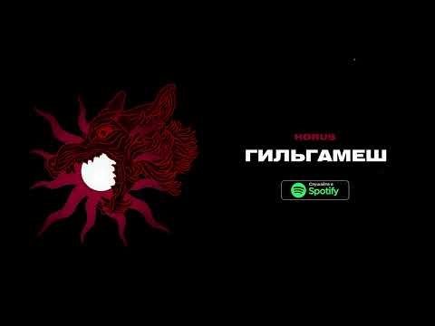 Video thumbnail for Гильгамеш (Gilgamesh)
