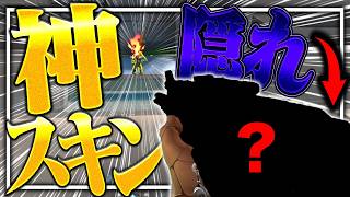 みんな知らない隠れ神スキン！みんな買った方が良いぞ。【VALORANT】【ゆっくり実況】