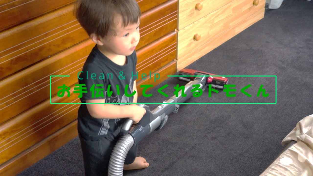 掃除機を手伝ってくれるトモくん2013年8月2日
