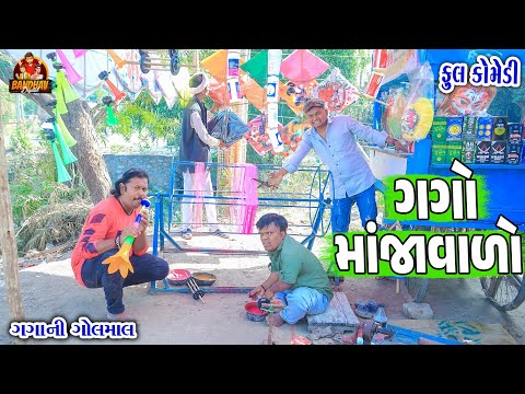 Gago Manjavalo || ગગો માંજાવાળો || Deshi Comedy || Gujarati Comedy || Bandhav Digital ||