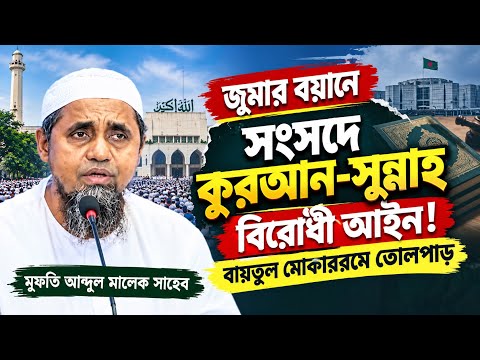 জুমার বয়ানে সংসদে কুরআন-সুন্নাহ বিরোধী আইন! বায়তুল মোকাররমে তোলপাড় | মুফতি আব্দুল মালেক সাহেব