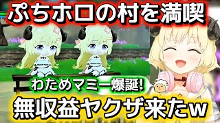 【ぷちホロの村】着せ替えの種類が豊富でテンションが爆上がりするわため【ホロライブ切り抜き/角巻わため】