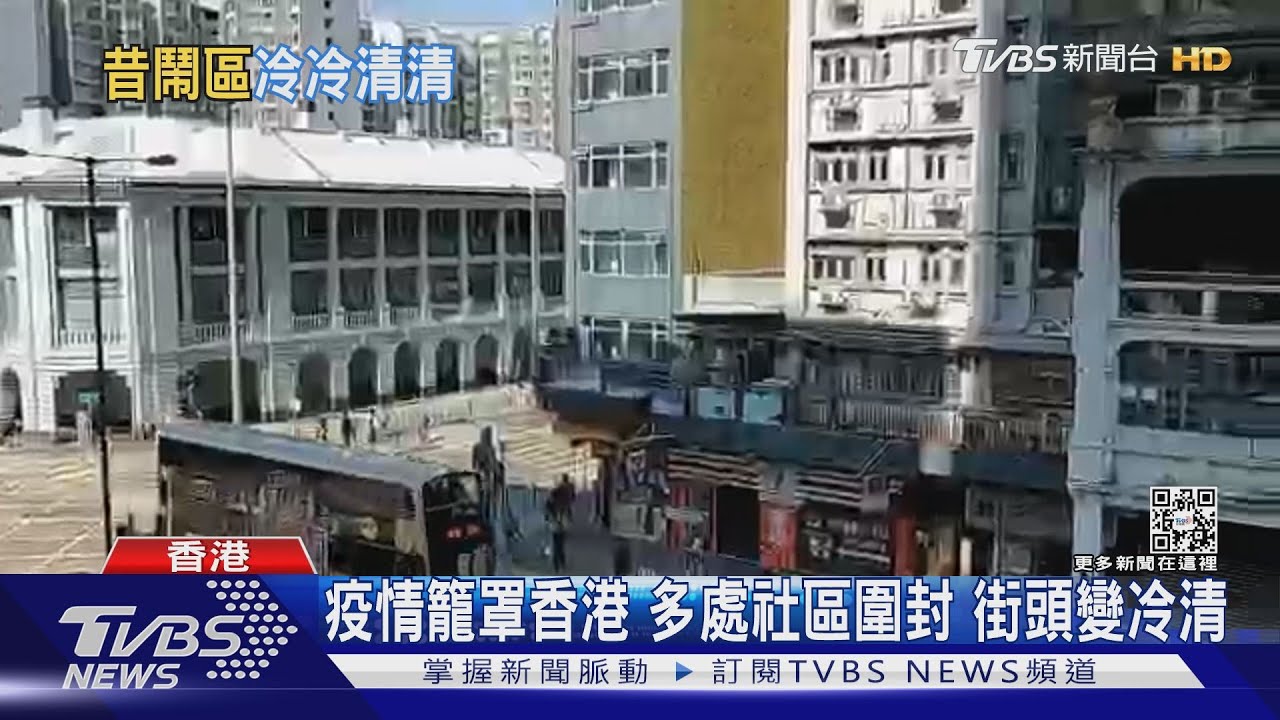 疫情籠罩香港多處社區圍封 街頭變冷清