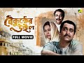 Baikunther Will বৈকুন্ঠের উইল Bengali Full Movie Soumitra Chatterjee Sandhya