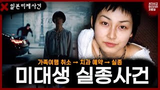 Download lagu 일본 타마 미술대학 여대생 실종 사건. 그녀가 가족 여행을 포기한 이유는? mp3 Download lagu 일본 타마 미술대학 여대생 실종 사건. 그녀가 가족 여행을 포기한 이유는? mp3