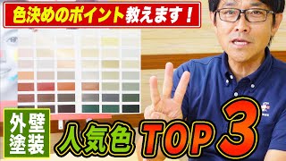 発表します！外壁塗装の人気の色TOP3【＋色決め・色選びのポイント】