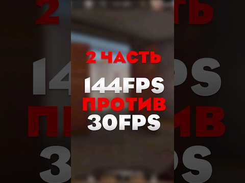 30 ФПС ПРОТИВ 144 ФПС В СТАНДОФФ 2! 2 ЧАСТЬ  #standoff2 #shorts