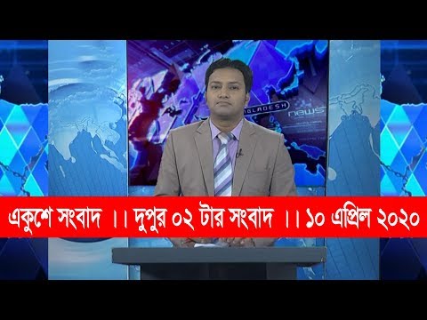 02 Pm News || দুপুর ০২ টার সংবাদ || 10 April 2020 || ETV News