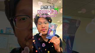 Kpop獵魔女團卡包登場!#demonhunters #kpop #tcg #shorts #歐米開卡