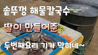 귀농한 딸이 해주는 솥뚜껑  해물칼국수  진짜 대박이다  딸이 셰프다