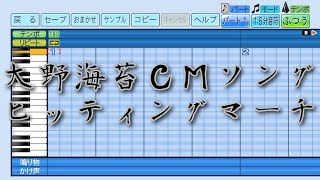 【パワプロ2023】応援曲　大野海苔CM(ヒッティングマーチ風)　【大野海苔株式会社】