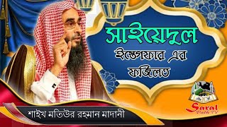 Download lagu ক্ষমা প্রার্থনার শ্রেষ্ঠ দোয়া । সাইয়েদুল ইস্তেগফার এর ফজিলত ┇ᴴᴰ┇Sheikh motiur Rahman Madani mp3 Download lagu ক্ষমা প্রার্থনার শ্রেষ্ঠ দোয়া । সাইয়েদুল ইস্তেগফার এর ফজিলত ┇ᴴᴰ┇Sheikh motiur Rahman Madani mp3