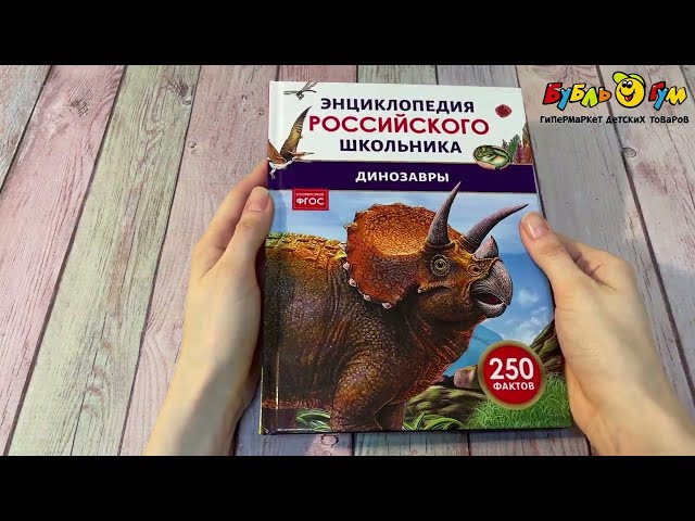Энциклопедия российского школьника Динозавры - видео