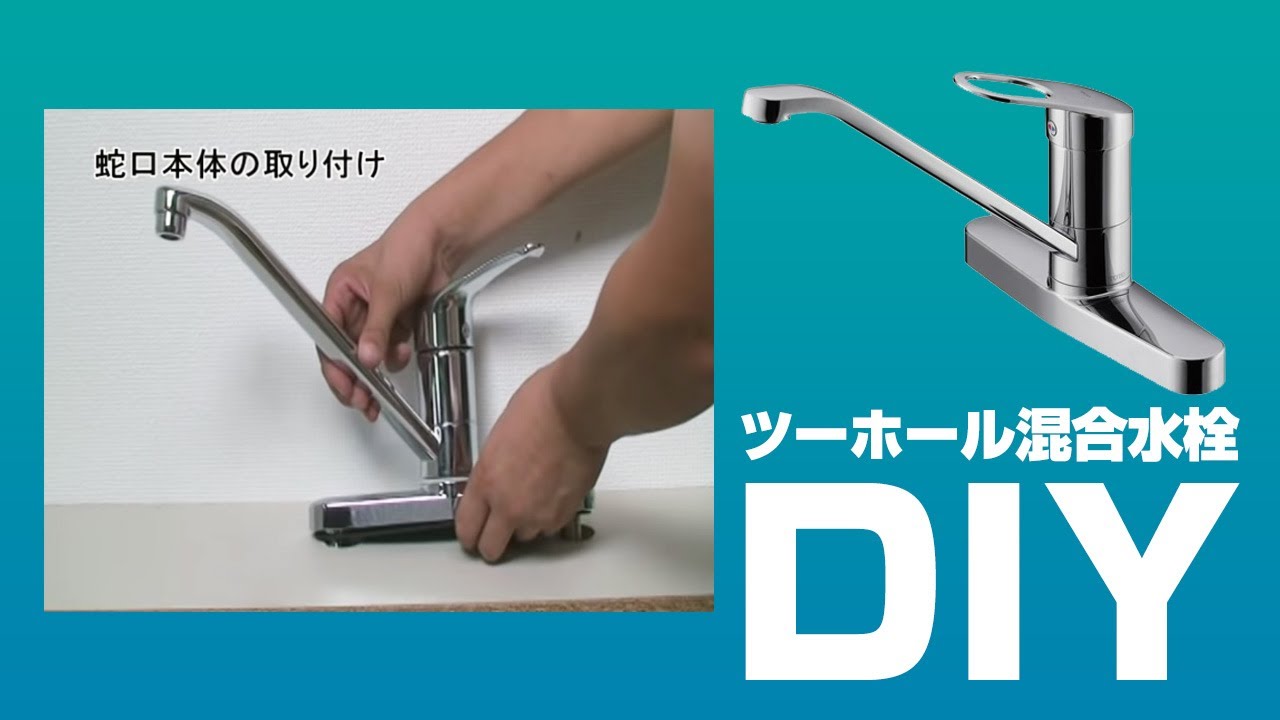 DIY[自分で取付]節約名人！キッチン用(ツーホール混合水栓)｜住設