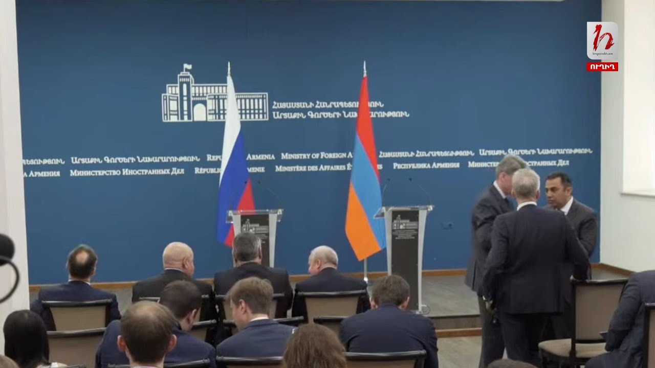 Հայաստանի և Ռուսաստանի ԱԳ նախարարների մամուլի ասուլիսը. ուղիղ