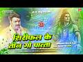 Siriphal Ke Tin Go Pata Dj Remix Pawan Singh Old Bol Bam Dj Song Bol Bam Dj Song 2026 Edm Mix