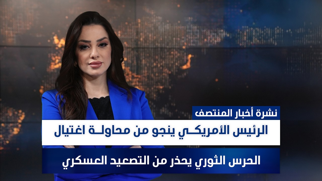 فيديو | الرئيس الأمريكـي ينجو من محاولـة اغتيال, وملفات أخرى في نشرة المنتصف | تقديم وفاء غانم