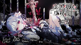 『魔法少女ノ魔女裁判』やるよ（2日目）
