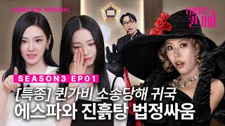[SUB] 2천억 소송에 휘말린 퀸가비 LA스파 vs 에스파 | 디바마을 퀸가비👑 | 시즌3 EP01