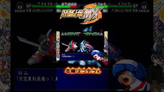 スーパーロボット大戦 mx 重ねかまいたち #shorts #スパロボ