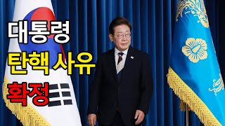 이재명 대통령, 탄핵 사유 ‘확정’ 논란의 전말
