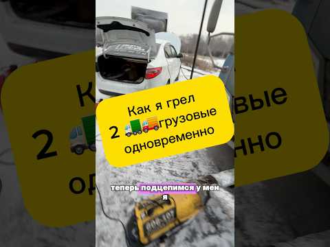 Приехал греть один авто, а получилось 2 грузовых одновременно, с одной легковой #димагрелкин