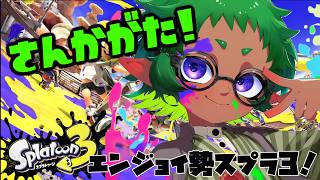 参加型！【スプラトゥーン3】エンジョイ勢のスプラ3！