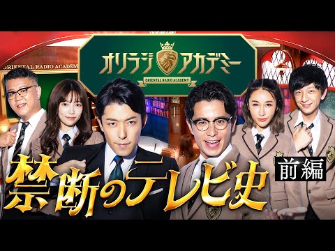 美術学科 【禁断のテレビ史①】日本を支配した電通とテレビ局！命がけの超授業【オリラジアカデミー】