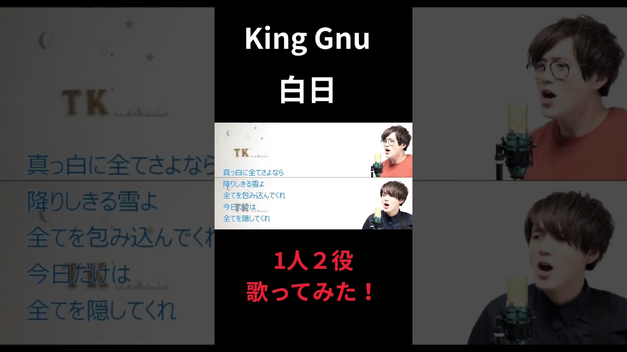 #kinggnu 　#白日 　#歌ってみた #ハモリ 　#cover #1人２役 　#こばたつ #カラオケ　 #shorts #노래방
