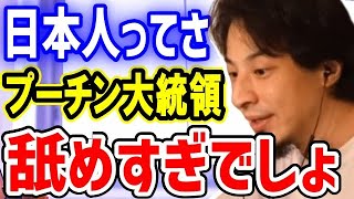 - 【ひろゆき】プーチン大統領舐めすぎでしょ?渋谷駅でロシアを抗議している人達って一体何を… 【切り抜き/論破】