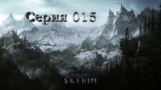 TES V: Skyrim. Серия 015 - Заброшенная тюрьма